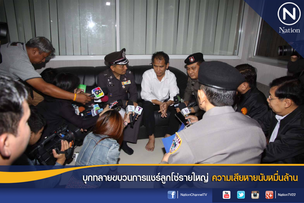 บุกทลายขบวนการแชร์ลูกโซ่รายใหญ่ ความเสียหายนับหมื่นล้าน