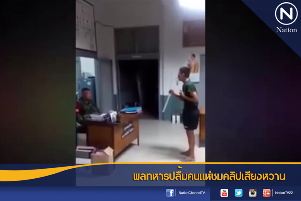 พลทหารปลื้มคนแห่ชมคลิปเสียงหวาน พลทหารปลื้มคนแห่ชมคลิปเสียงหวาน