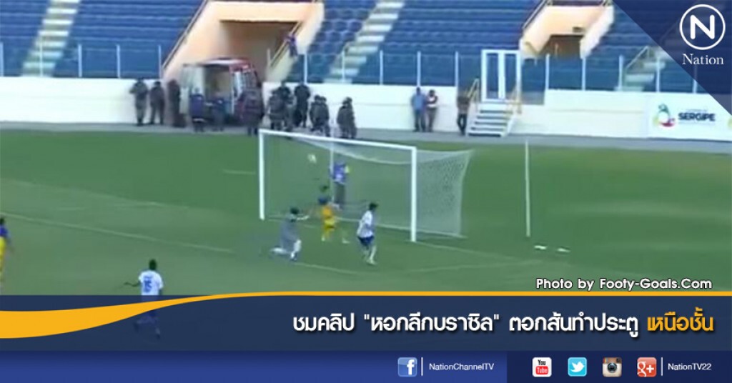 ชมคลิป "หอกลีกบราซิล" ตอกส้นทำประตูเหนือขั้น ชมคลิป "หอกลีกบราซิล" ตอกส้นทำประตูเหนือขั้น