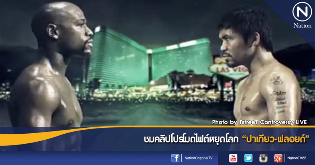 ชมคลิปโปรโมตไฟต์หยุดโลก "ปาเกียว-ฟลอยด์"