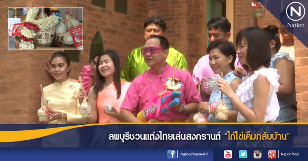 ลพบุรีชวนแต่งไทยเล่นสงกรานต์ "ได้ไข่เค็มกลับบ้าน"