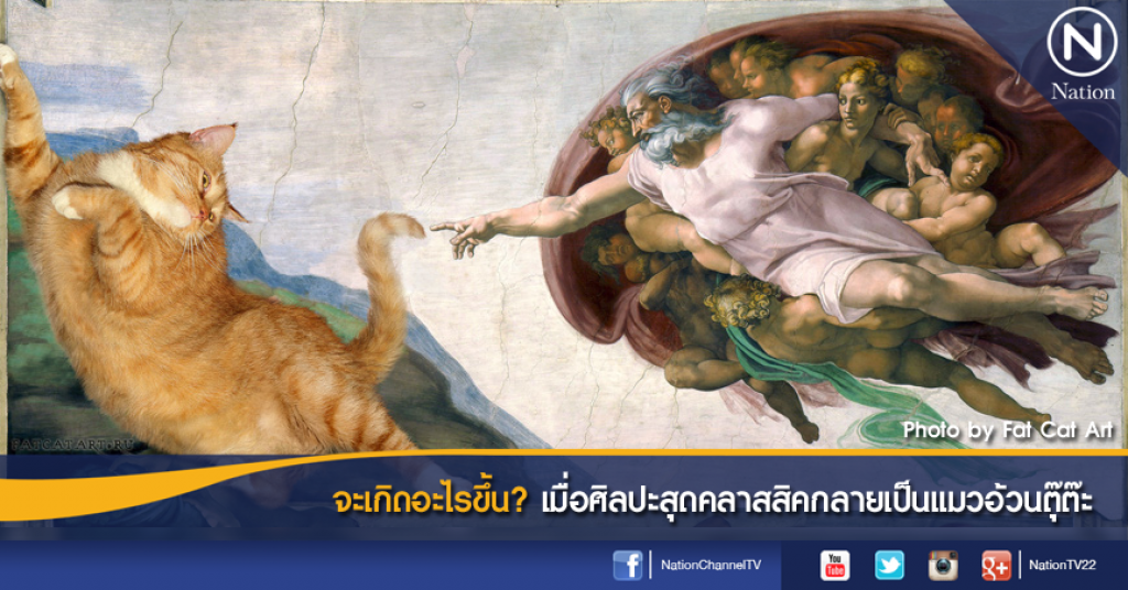 จะเกิดอะไรขึ้น? เมื่อศิลปะสุดคลาสสิคกลายเป็นแมวอ้วนตุ๊ต๊ะ