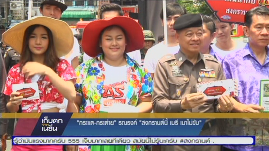 : "กระแต-กระต่าย" รณรงค์ "สงกรานต์นี้ เมรี เมาไม่ขับ" : "กระแต-กระต่าย" รณรงค์ "สงกรานต์นี้ เมรี เมาไม่ขับ"