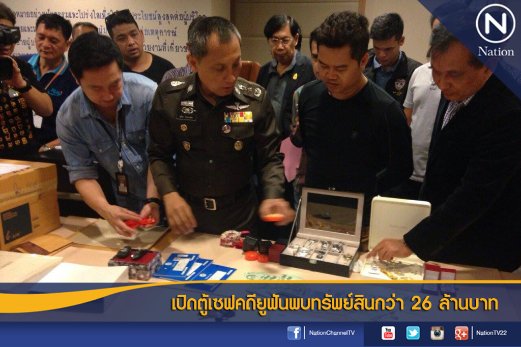 เปิดตู้เซฟคดียูฟันพบทรัพย์สินกว่า 26 ล้านบาท เปิดตู้เซฟคดียูฟันพบทรัพย์สินกว่า 26 ล้านบาท