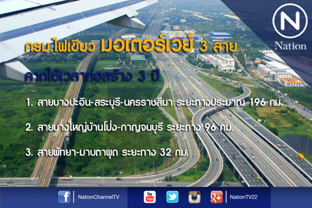 ครม.อนุมัติมอเตอร์เวย์ 3 สาย แก้ปัญหาจราจรช่วงเทศกาล