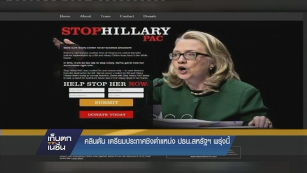 คลินตัน เตรียมประกาศลงสมัครชิงตำแหน่ง ปธน. สหรัฐ พรุ่งนี้