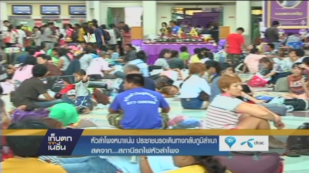 หัวลำโพงหนาแน่น ประชาชนรอเดินทางกลับภูมิลำเนา