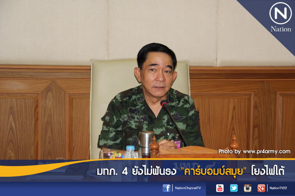 มทภ. 4 ยังไม่ฟันธง"คาร์บอมบ์สมุย"โยงไฟใต้ มทภ. 4 ยังไม่ฟันธง"คาร์บอมบ์สมุย"โยงไฟใต้