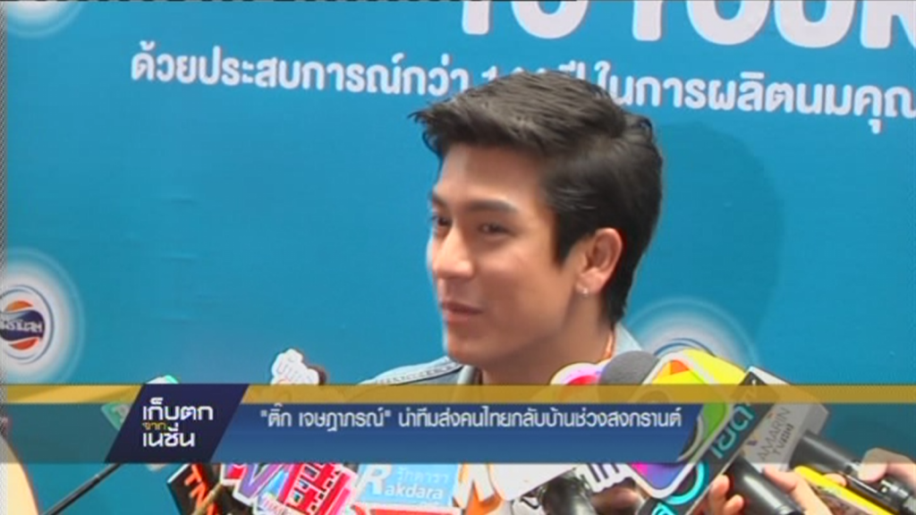 "ติ๊ก เจษฎาภรณ์ " นำทีมส่งคนไทยกลับบ้านช่วงสงกรานต์ ด้วยรถไฟเที่ยวพิเศษ "ติ๊ก เจษฎาภรณ์ " นำทีมส่งคนไทยกลับบ้านช่วงสงกรานต์ ด้วยรถไฟเที่ยวพิเศษ