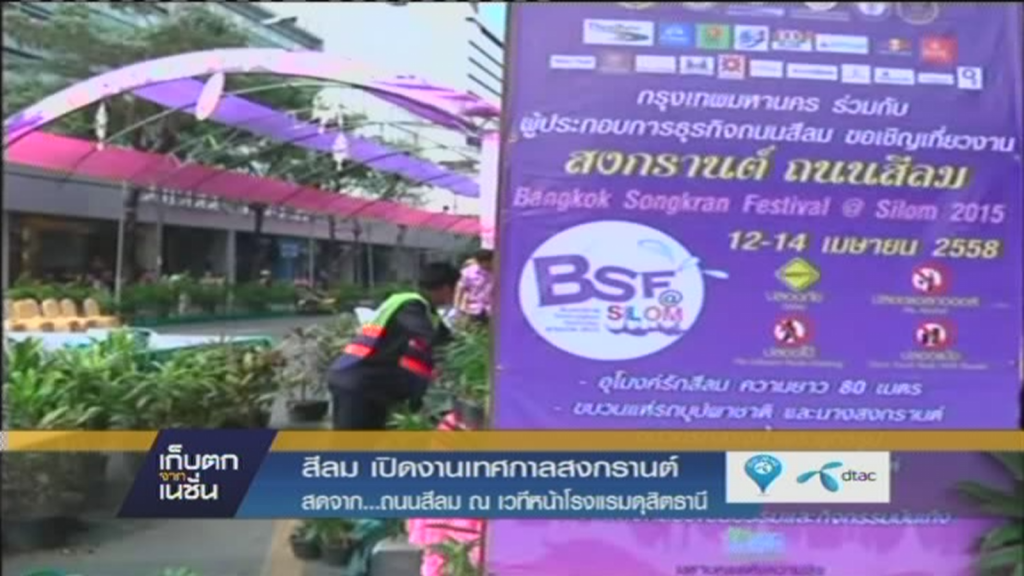 สีลม เปิดงานเทศกาลสงกรานต์ สีลม เปิดงานเทศกาลสงกรานต์