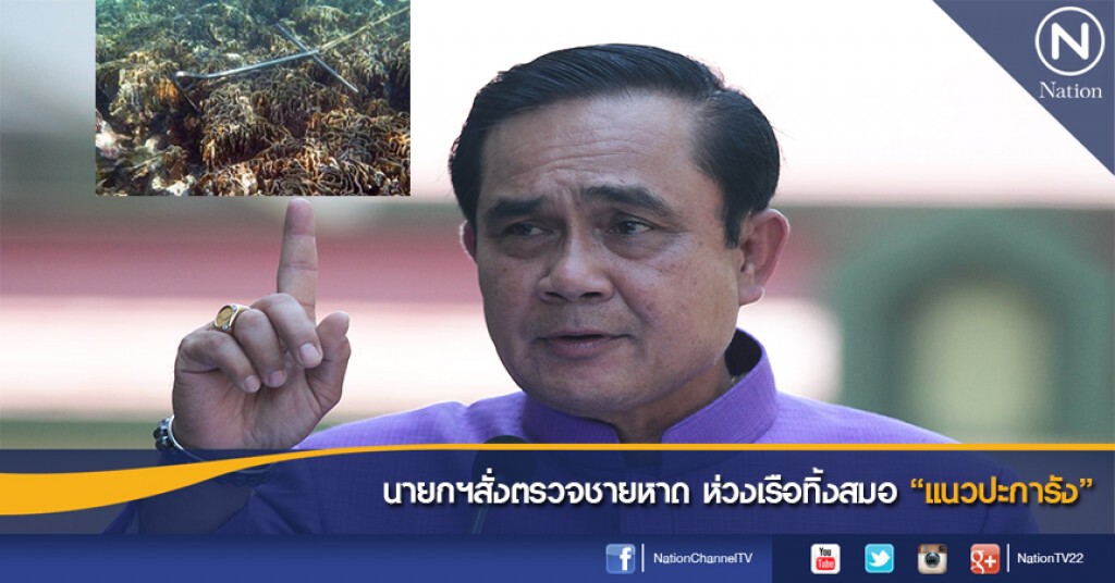นายกฯสั่งตรวจชายหาด ห่วงเรือทิ้งสมอ "แนวปะการัง" นายกฯสั่งตรวจชายหาด ห่วงเรือทิ้งสมอ "แนวปะการัง"