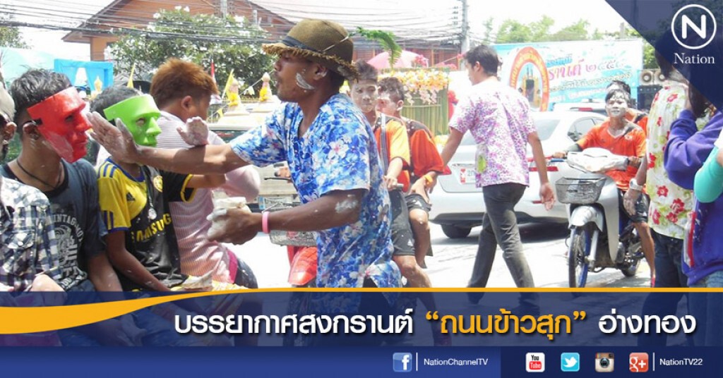 บรรยากาศสงกรานต์ "ถนนข้าวสุก" อ่างทอง บรรยากาศสงกรานต์ "ถนนข้าวสุก" อ่างทอง