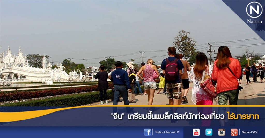 "จีน" เตรียมขึ้นแบล็กลิสต์นักท่องเที่ยวไร้มารยาท "จีน" เตรียมขึ้นแบล็กลิสต์นักท่องเที่ยวไร้มารยาท