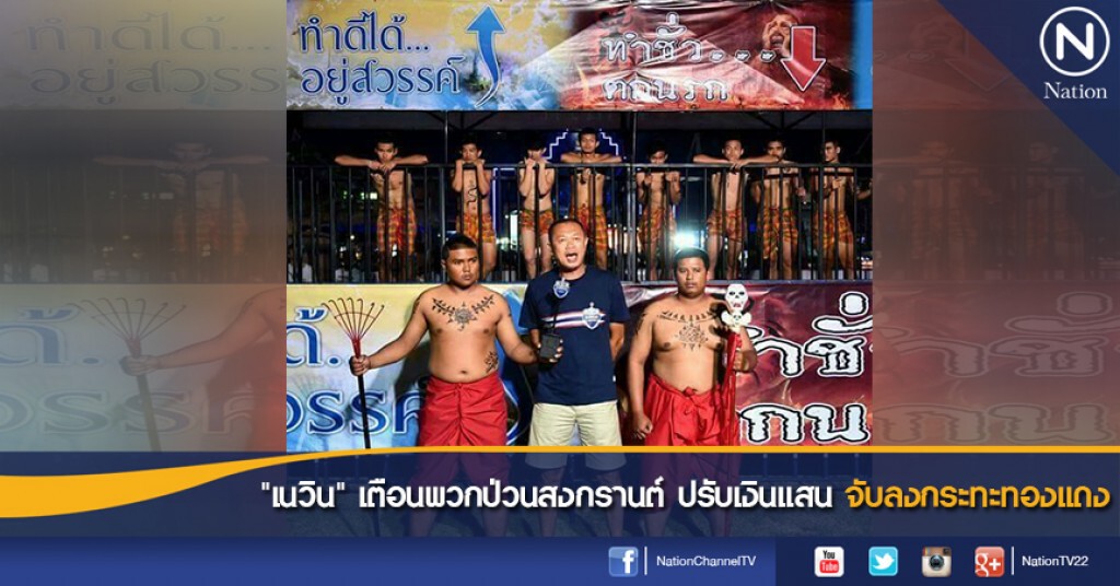 "เนวิน"เตือนพวกป่วนสงกรานต์ ปรับเงินแสน-จับลงกระทะทองแดง "เนวิน"เตือนพวกป่วนสงกรานต์ ปรับเงินแสน-จับลงกระทะทองแดง