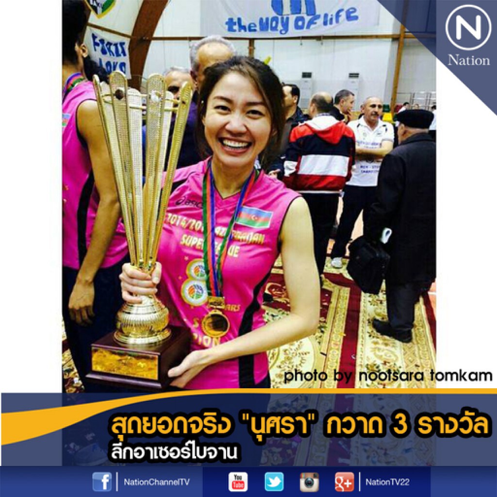 สุดยอดจริง "นุศรา" กวาด 3 รางวัลลีกอาเซอร์ไบจาน สุดยอดจริง "นุศรา" กวาด 3 รางวัลลีกอาเซอร์ไบจาน
