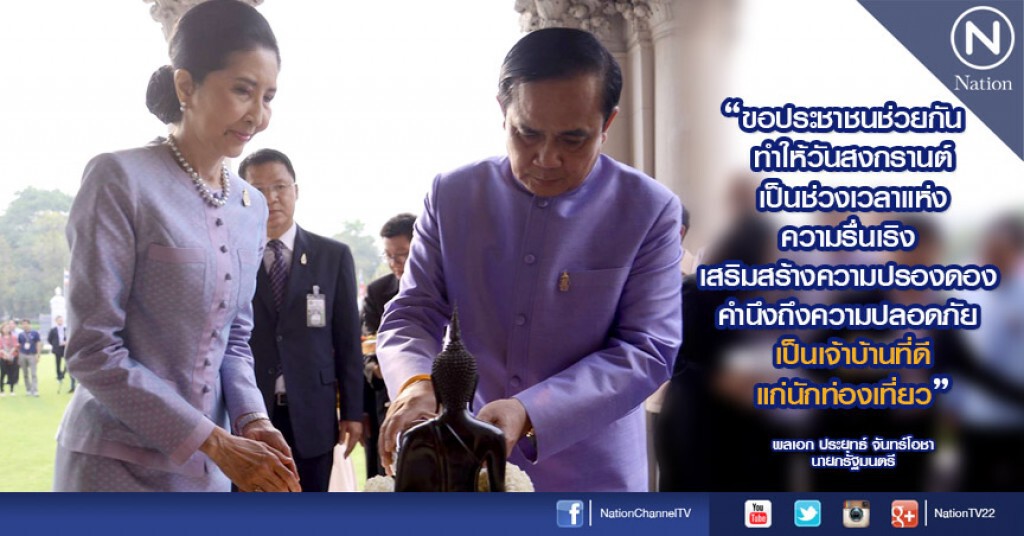 "นายกฯ" ขอประชาชนช่วยกันทำให้สงกรานต์ เป็นช่วงเวลาแห่งความรื่นเริง "นายกฯ" ขอประชาชนช่วยกันทำให้สงกรานต์ เป็นช่วงเวลาแห่งความรื่นเริง