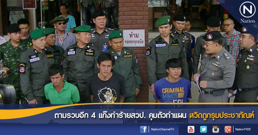 ตามรวบอีก 4 แก๊งทำร้ายสวป. คุมตัวทำแผน หวิดถูกรุมประชาทัณฑ์