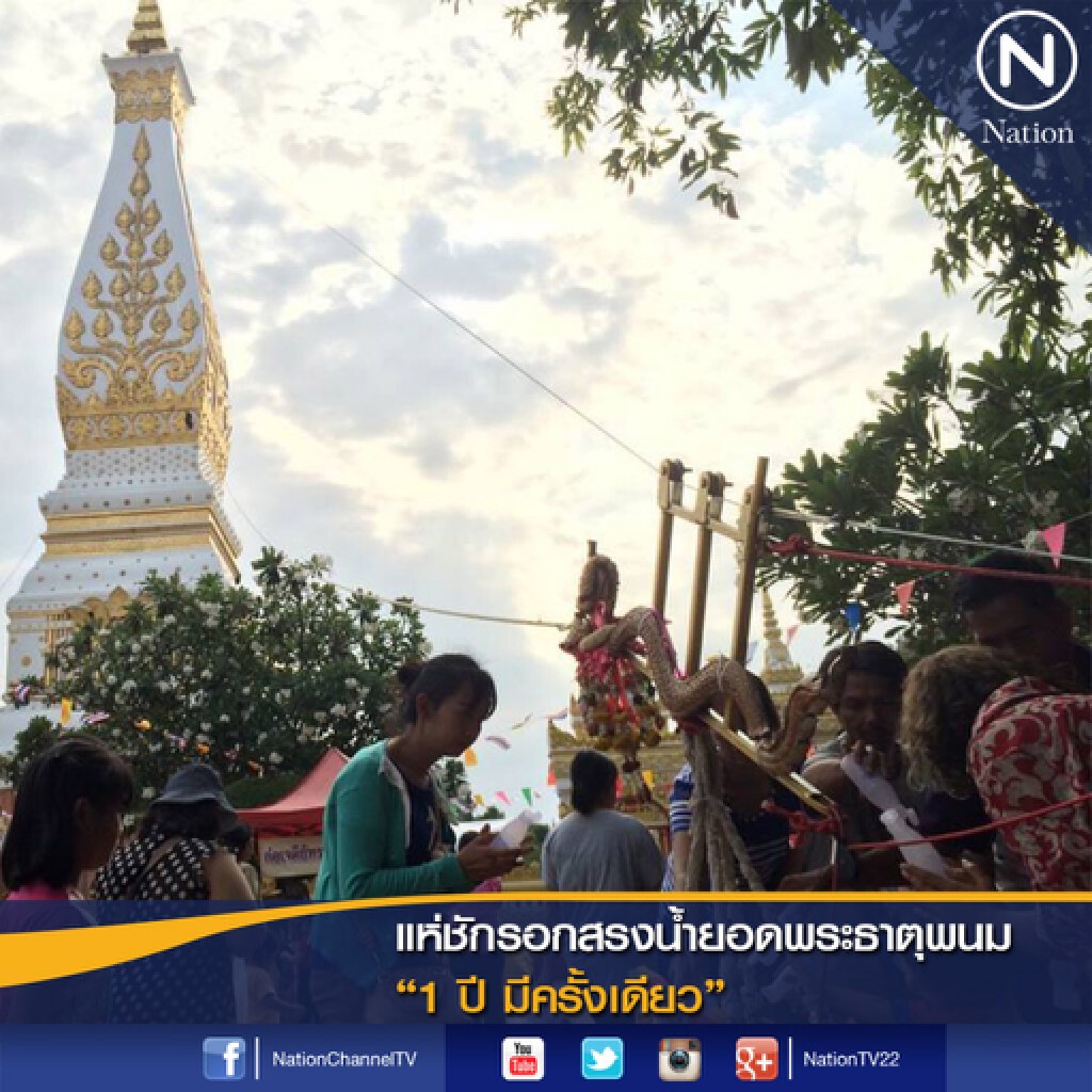 แห่ชักรอกสรงน้ำยอดพระธาตุพนม "1 ปี มีครั้งเดียว" แห่ชักรอกสรงน้ำยอดพระธาตุพนม "1 ปี มีครั้งเดียว"