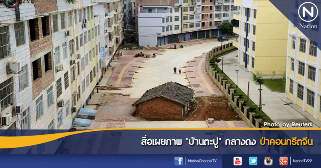 สื่อเผยภาพ "บ้านตะปู" กลางดงป่าคอนกรีตจีน