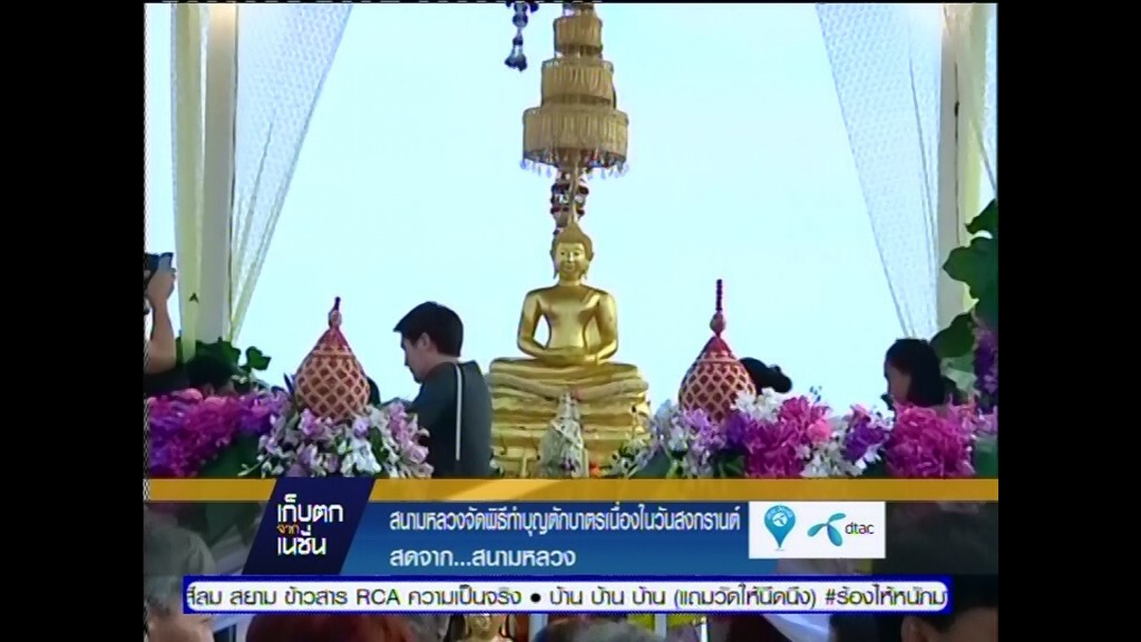 เก็บตกจากเนชั่นภาคกลางวัน 13-04-2558 : เทศกาลสงกรานต์ เก็บตกจากเนชั่นภาคกลางวัน 13-04-2558 : เทศกาลสงกรานต์