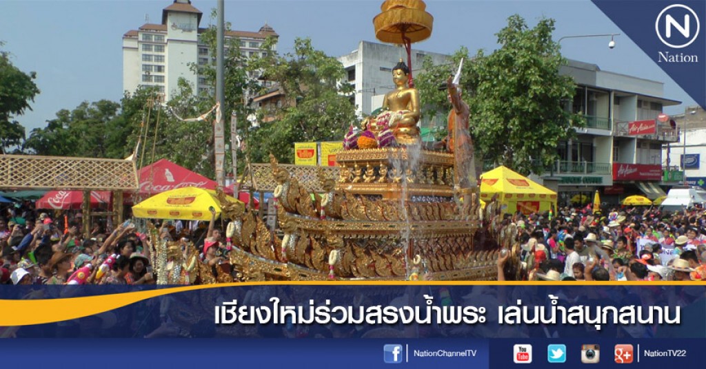 เชียงใหม่ร่วมสรงน้ำพระ เล่นน้ำสนุกสนาน เชียงใหม่ร่วมสรงน้ำพระ เล่นน้ำสนุกสนาน