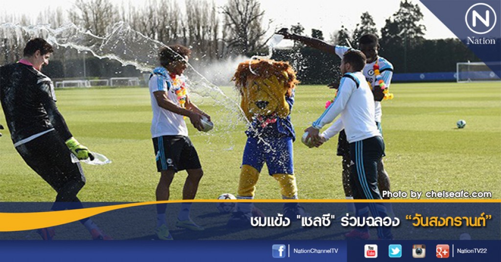ชมแข้ง "เชลซี" ร่วมฉลอง "วันสงกรานต์" ชมแข้ง "เชลซี" ร่วมฉลอง "วันสงกรานต์"