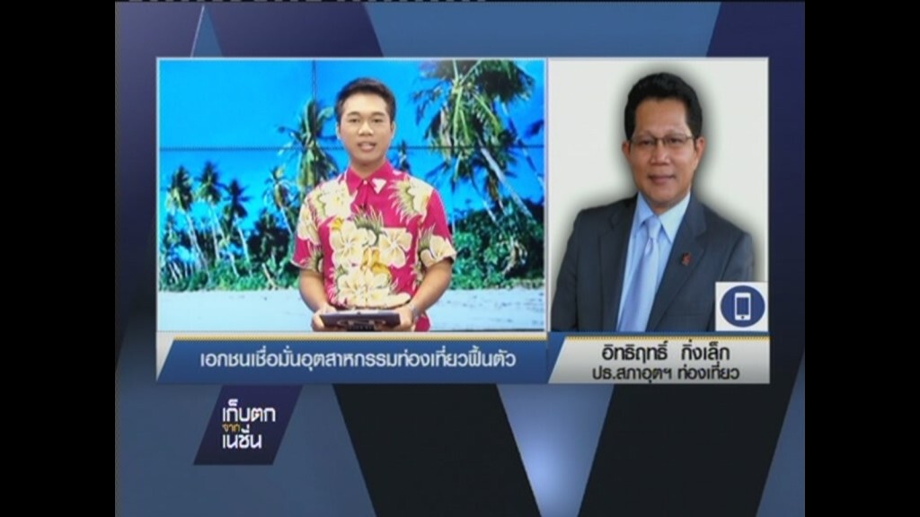เก็บตกจากเนชั่นภาคกลางวัน 14-04-2558 : เศรษฐกิจ