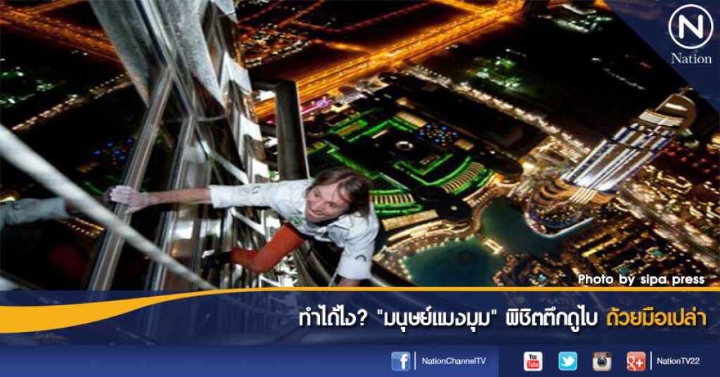 ทำได้ไง? "มนุษย์แมงมุม" พิชิตตึกดูไบด้วยมือเปล่า ทำได้ไง? "มนุษย์แมงมุม" พิชิตตึกดูไบด้วยมือเปล่า