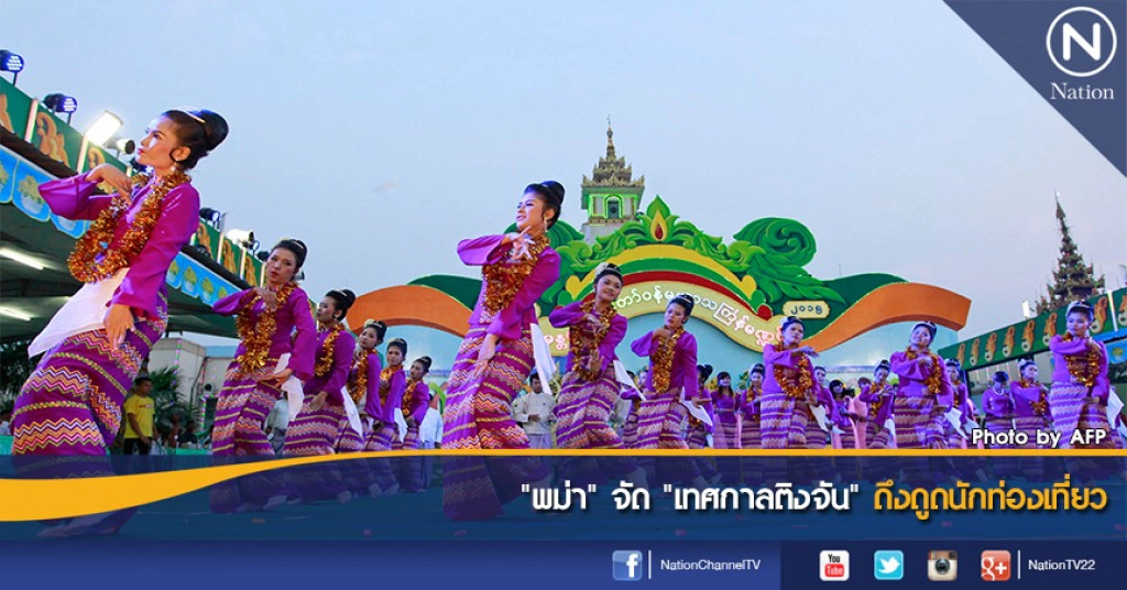 "พม่า" จัด "เทศกาลติงจัน"  ดึงดูดนักท่องเที่ยว