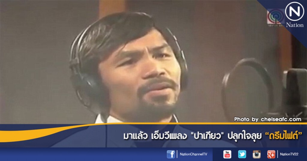มาแล้ว เอ็มวีเพลง "ปาเกียว" ปลุกใจลุย "ดรีมไฟต์" มาแล้ว เอ็มวีเพลง "ปาเกียว" ปลุกใจลุย "ดรีมไฟต์"