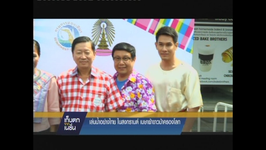 เก็บตกจากเนชั่นภาคกลางวัน 14-04-2558 : บันเทิง เก็บตกจากเนชั่นภาคกลางวัน 14-04-2558 : บันเทิง