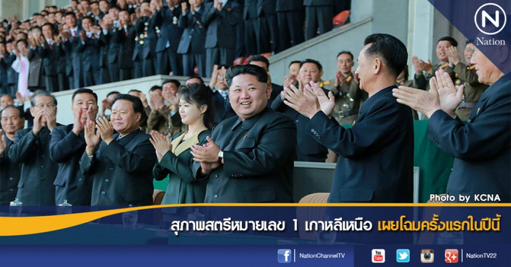 สุภาพสตรีหมายเลข 1 เกาหลีเหนือ เผยโฉมครั้งแรกในปีนี้