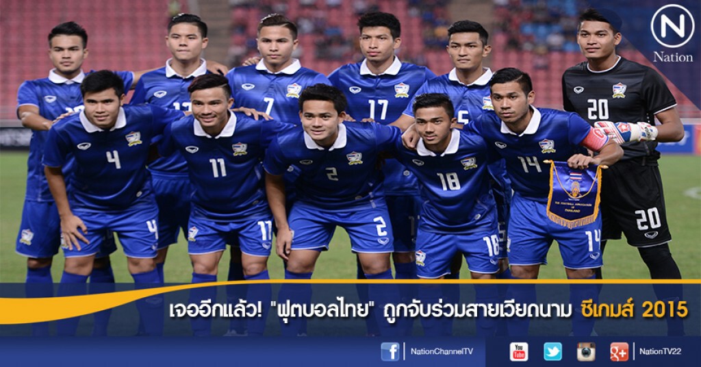 เจออีกแล้ว! "ฟุตบอลไทย" ถูกจับร่วมสายเวียดนามซีเกมส์ 2015 เจออีกแล้ว! "ฟุตบอลไทย" ถูกจับร่วมสายเวียดนามซีเกมส์ 2015