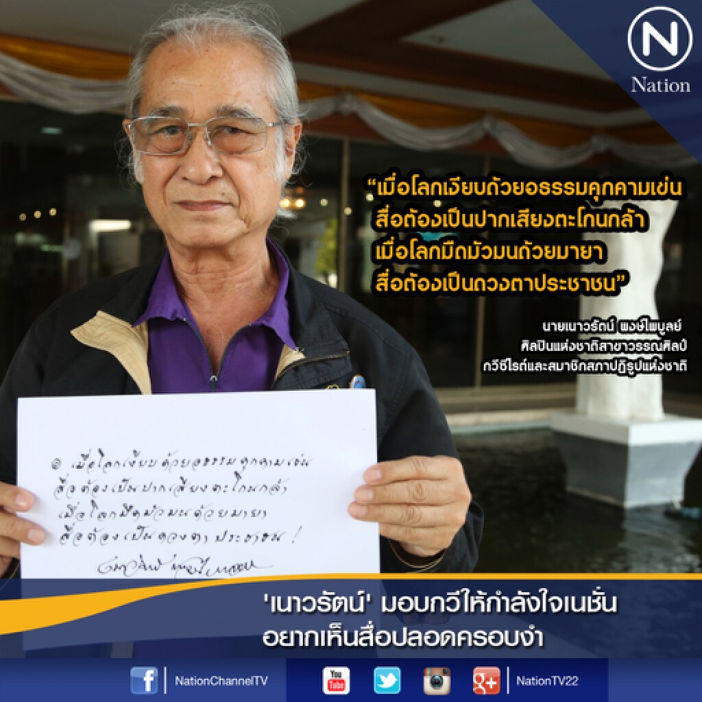 'เนาวรัตน์' มอบกวีให้กำลังใจเนชั่น อยากเห็นสื่อปลอดครอบงำ 'เนาวรัตน์' มอบกวีให้กำลังใจเนชั่น อยากเห็นสื่อปลอดครอบงำ