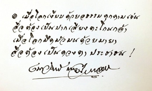 'เนาวรัตน์' มอบกวีให้กำลังใจเนชั่น อยากเห็นสื่อปลอดครอบงำ