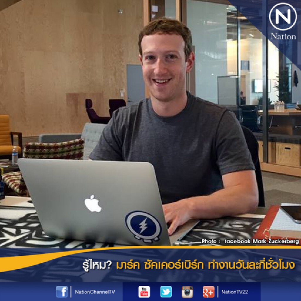 รู้ไหม? มาร์ค ซัคเคอร์เบิร์ก ทำงานวันละกี่ชั่วโมง และนี่คือคำตอบ รู้ไหม? มาร์ค ซัคเคอร์เบิร์ก ทำงานวันละกี่ชั่วโมง และนี่คือคำตอบ