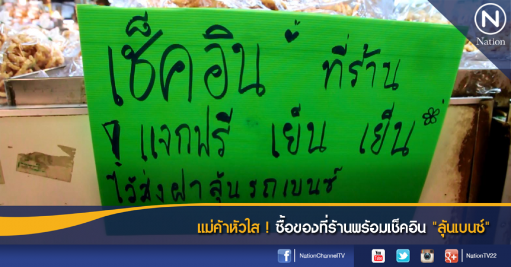 แม่ค้าหัวใส! ซื้อของที่ร้านพร้อมเช็กอิน "ลุ้นเบนซ์" แม่ค้าหัวใส! ซื้อของที่ร้านพร้อมเช็กอิน "ลุ้นเบนซ์"