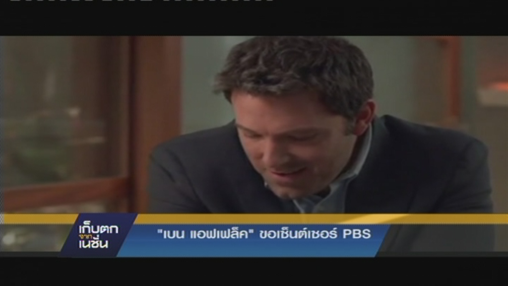 เบน แอฟเฟล็ค ขอเซ็นต์เซอร์ PBS เบน แอฟเฟล็ค ขอเซ็นต์เซอร์ PBS