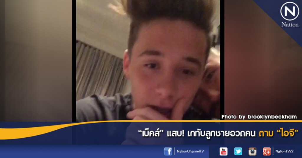"เบ็คส์" แสบ! เกทับลูกชายอวดคนตาม "ไอจี" "เบ็คส์" แสบ! เกทับลูกชายอวดคนตาม "ไอจี"