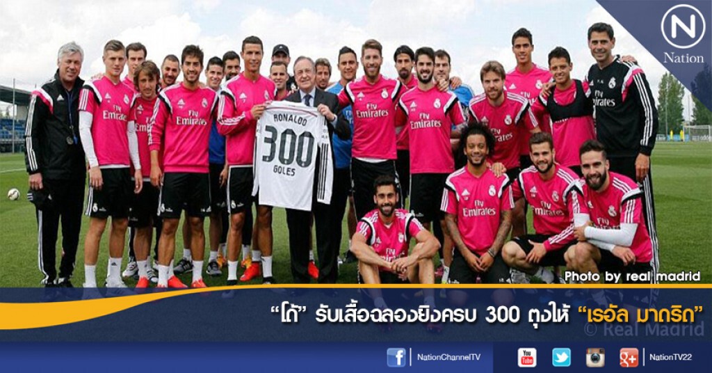 "โด้" รับเสื้อฉลองยิงครบ 300 ตุงให้ "เรอัล มาดริด" "โด้" รับเสื้อฉลองยิงครบ 300 ตุงให้ "เรอัล มาดริด"