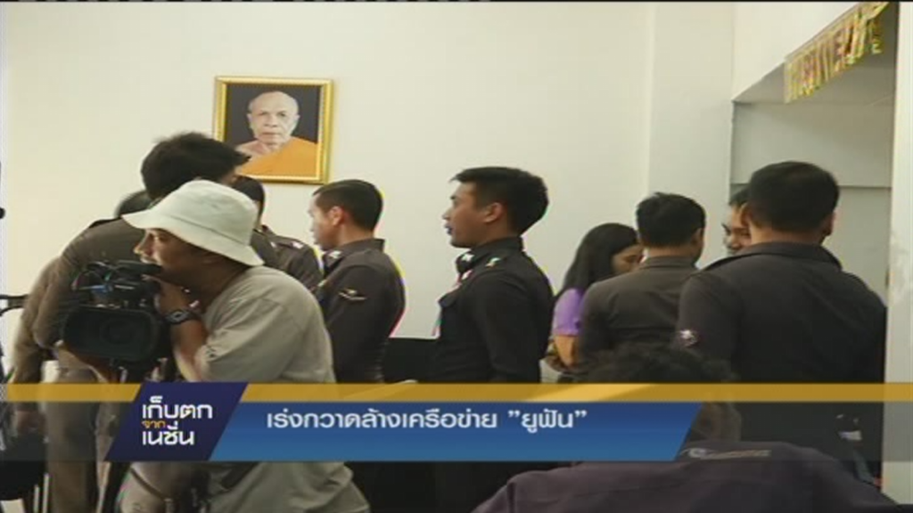 เร่งกวาดล้างเครือข่าย ยูฟัน เร่งกวาดล้างเครือข่าย ยูฟัน