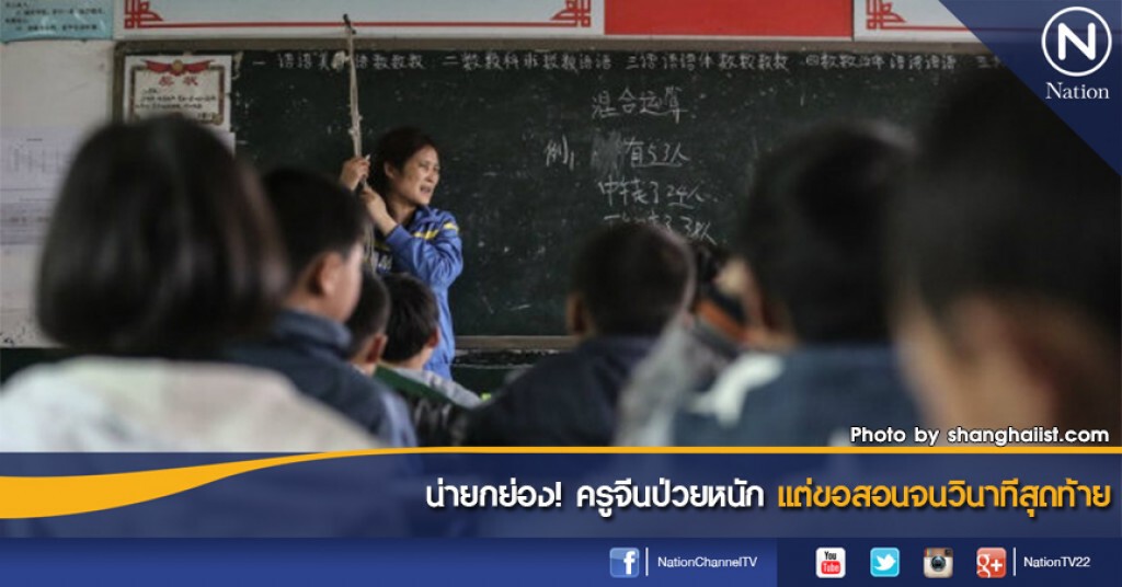 น่ายกย่อง! ครูจีนป่วยหนัก แต่ขอสอนจนวินาทีสุดท้าย