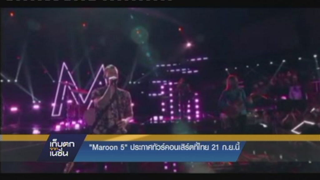 Maroon 5  ประกาศทัวร์คอนเสิร์ตที่ไทย 21 ก.ย.นี้