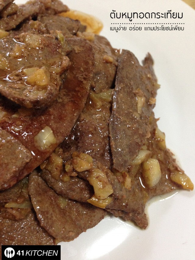 Cooking is fun! : ตับหมูทอดกระเทียม