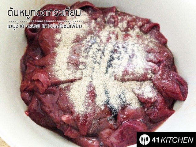 Cooking is fun! : ตับหมูทอดกระเทียม