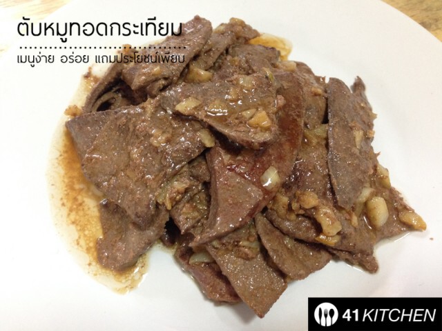 Cooking is fun! : ตับหมูทอดกระเทียม