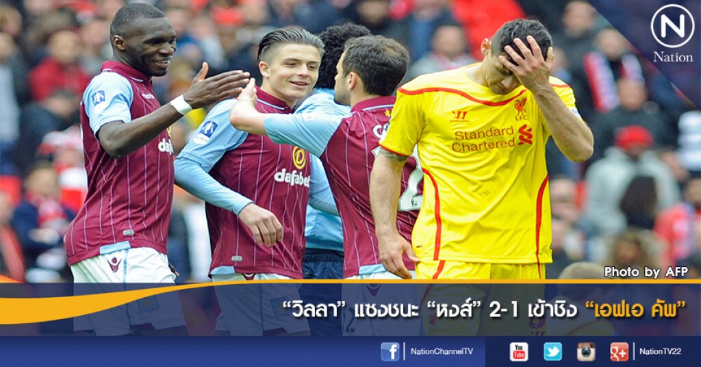 "วิลลา" แซงชนะ "หงส์" 2-1 เข้าชิง "เอฟเอ คัพ"