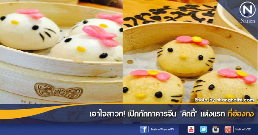 เอาใจสาวก! เปิดภัตตาคารจีน "คิตตี้" แห่งแรกที่ฮ่องกง เอาใจสาวก! เปิดภัตตาคารจีน "คิตตี้" แห่งแรกที่ฮ่องกง