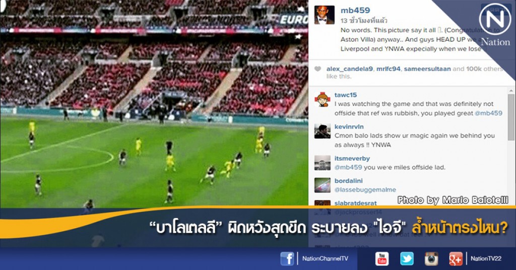 "บาโลเตลลี" ผิดหวังสุดขีด ระบายลง "ไอจี" ล้ำหน้าตรงไหน?