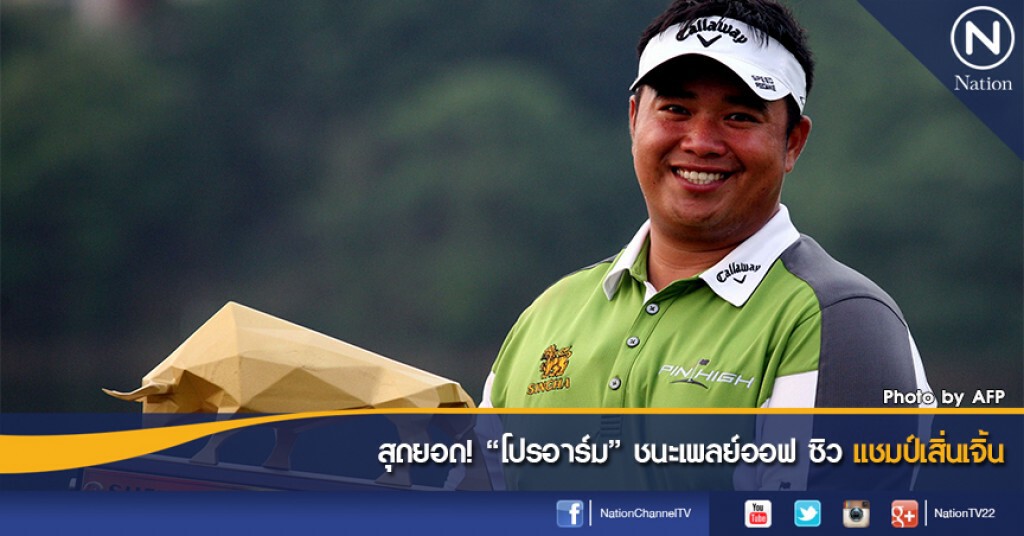 สุดยอด! "โปรอาร์ม" ชนะเพลย์ออฟ ซิวแชมป์เสิ่นเจิ้น